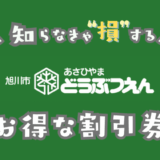 旭山動物園の割引券