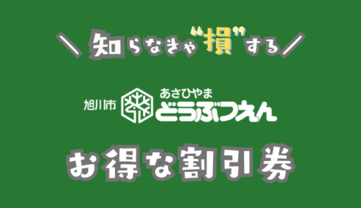 旭山動物園のクーポン割引券！コンビニで買うより入園料金を安くする方法