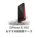 iPhoneXとXSのおすすめ耐衝撃ケース