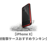 iPhonexおすすめ耐衝撃ケース