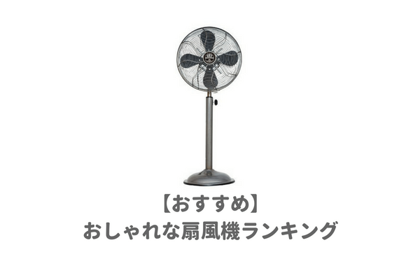 おしゃれなおすすめ扇風機