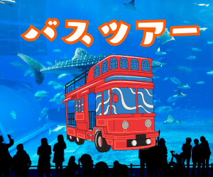 バスツアー