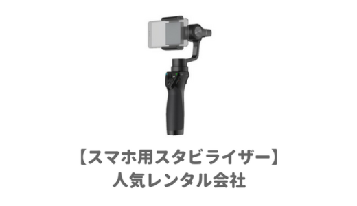 スマホ用スタビライザーDJI Osmo Mobileが借りれるおすすめレンタルショップ！人気ジンバル貸し出し業者