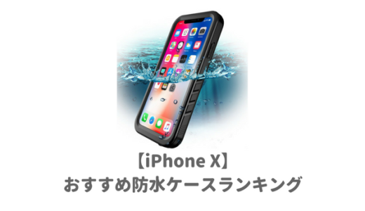 iPhone X/ Xs用おすすめ防水ケースランキング｜夏の海やプールに最適の人気モデルを紹介