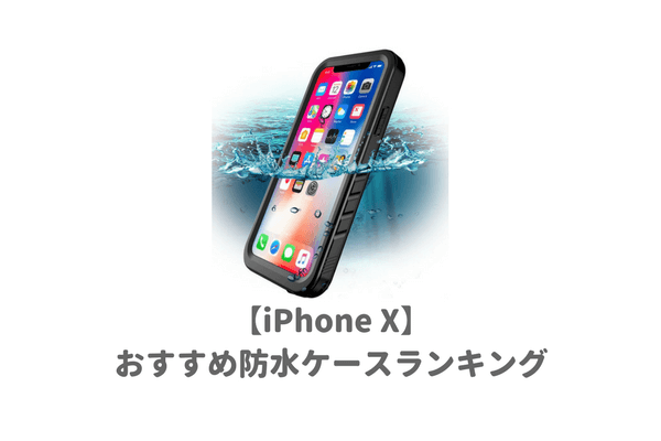 厳選 Iphone X Xs用おすすめ防水ケースランキング 海やプールに最適の人気モデルを紹介 子育てイルカが笛を吹く