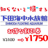 下田海中水族館は割引券がいっぱい！お得なクーポン・前売り券で入場料金を安くする方法