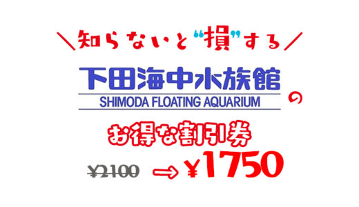 下田海中水族館は割引券がいっぱい！お得なクーポン・前売り券で入場料金を安くする方法