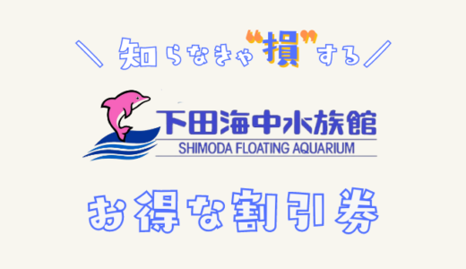 下田海中水族館の割引チケット！セブンイレブンより安く買える前売り券はどこで買える？