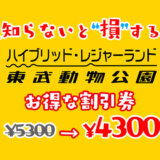 東武動物公園の割引券