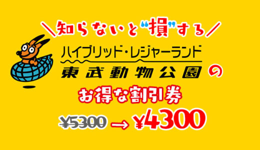 【2023年最新】東武動物公園は割引券がいっぱい！お得なクーポンを使って動物園に安い料金で入場しよう