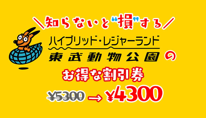 東武動物公園の割引券