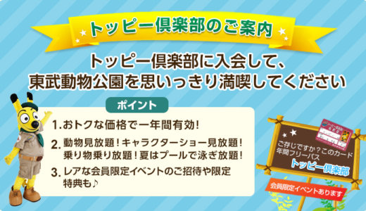 【2023年最新】東武動物公園は割引券がいっぱい！お得なクーポンを使って動物園に安い料金で入場しよう | 子育てイルカが笛を吹く