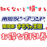 南知多ビーチランドは割引券がいっぱい！水族館＆おもちゃ王国の入場チケットや乗り放題券の料金をクーポンを使って安くする方法