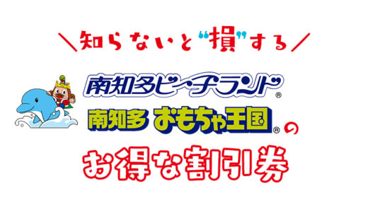 南知多ビーチランドは割引券がいっぱい！水族館＆おもちゃ王国の入場チケットや乗り放題券の料金をクーポンを使って安くする方法