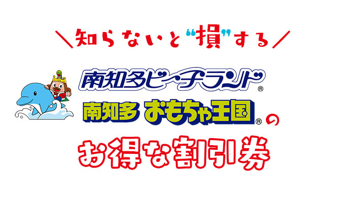 南知多ビーチランドの割引券