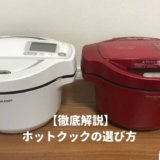 ヘルシオホットクックの選び方