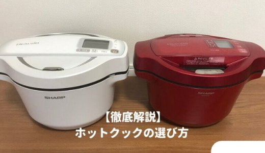 ホットクックの選び方を解説｜サイズや容量の違い新型旧型の違いを徹底比較しおすすめの種類を紹介！