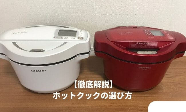 特価品コーナー☆ シャープ ヘルシオ ホットクック 電気調理鍋 無水鍋