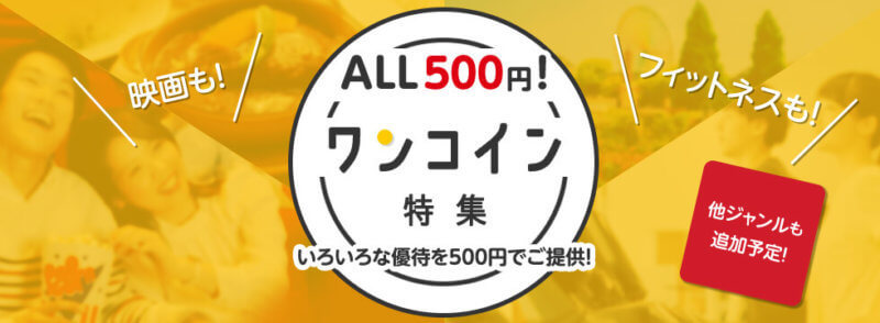dエンジョイワンコインキャンペーン