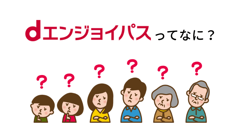 denjoyパスとは何?