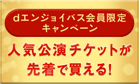 dエンジョイパスの特典