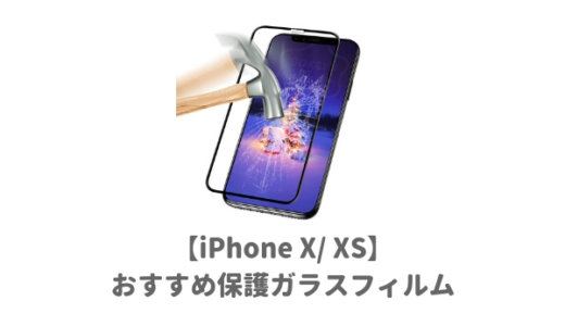 iPhone X/ XSおすすめ保護ガラスフィルムBest３！落としても割れない最強で頑丈なものを厳選【アイフォンテンエス】