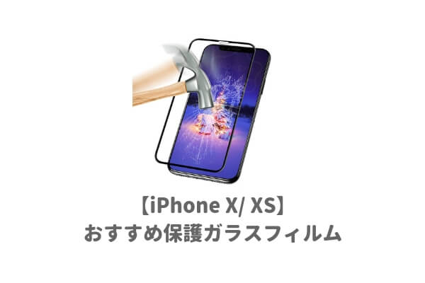 Iphone X Xsおすすめ保護ガラスフィルムbest３ 落としても割れない最強で頑丈なものを厳選 アイフォンテンエス 子育てイルカが笛を吹く