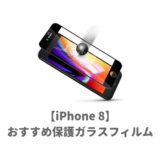 iPhone8用おすすめガラスフィルム