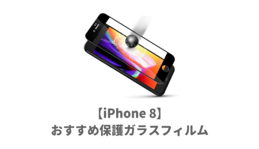 iPhone8割れないガラスフィルムといえば？全面タイプで頑丈なものが人気