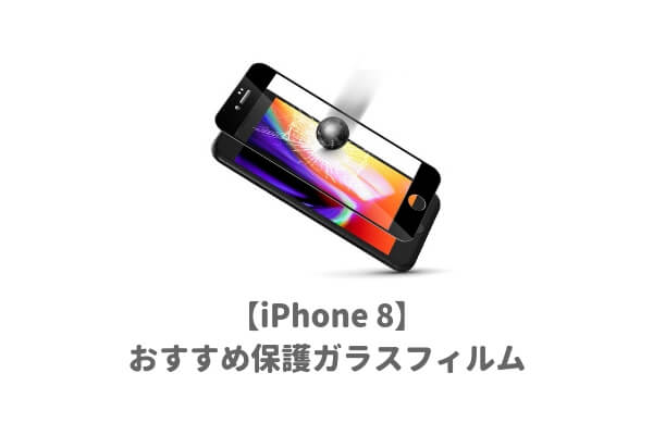 iPhone8用おすすめガラスフィルム