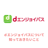 dエンジョイパスの評判は?