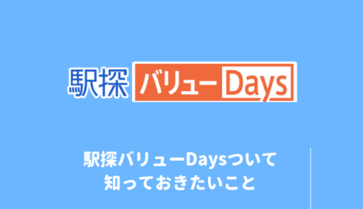 駅探バリューDaysは本当にお得？登録してわかったメリット・デメリット｜無料キャンペーンやクーポン情報を見逃すな！