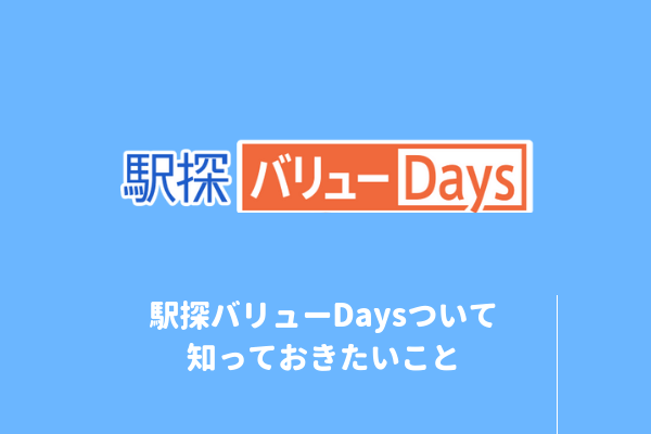 駅探バリューデイズのロゴ