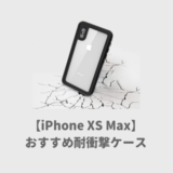 iPhone XS Maxおすすめ耐衝撃ケース