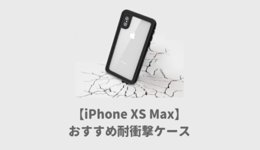 iPhoneXS Max用おすすめ耐衝撃ケース｜落としても割れない米軍MIL規格が人気！頑丈で最強のカバーランキング