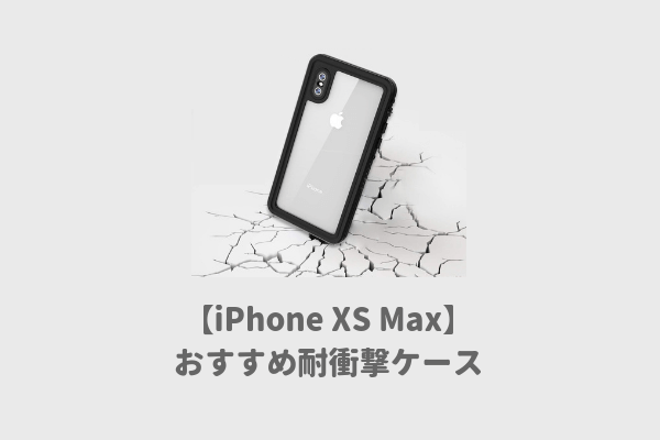 iPhone XS Maxおすすめ耐衝撃ケース