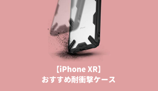 iPhoneXRの割れないケース｜頑丈で最強のカバーおすすめランキング