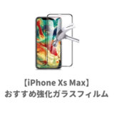 iPhoneXSMAXおすすめガラスフィルム