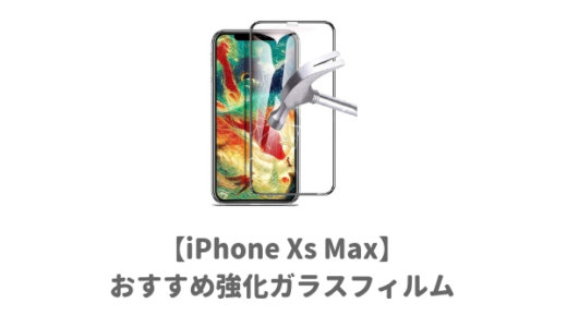 iPhone Xs Max用おすすめ保護ガラスフィルム人気３選！落としても割れない最強で頑丈なものランキング