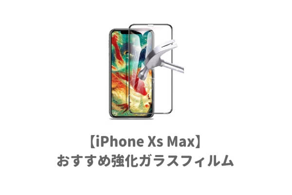iPhoneXSMAXおすすめガラスフィルム