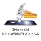 iPhoneXRのおすすめ強化ガラス