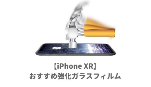 iPhone XR用おすすめ保護ガラスフィルム３選！落としても液晶が割れない最強で頑丈なものが人気