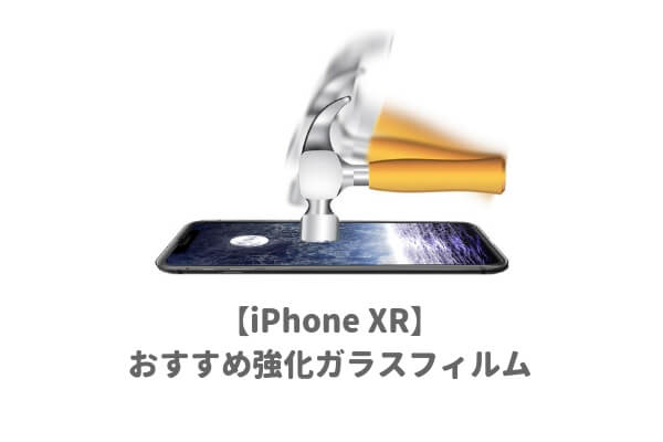 iPhoneXRのおすすめ強化ガラス