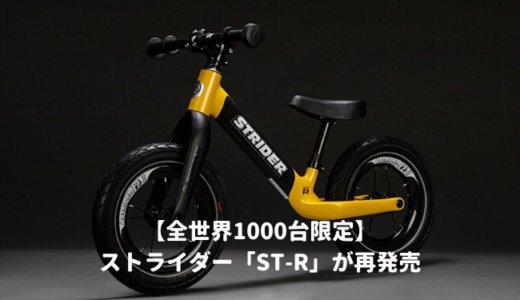 ストライダーの最速モデルST-Rの再発売が決定｜全世界1000台限定のカーボンファイバー製の車体を徹底解説