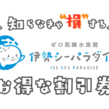 伊勢シーパラダイスの割引券