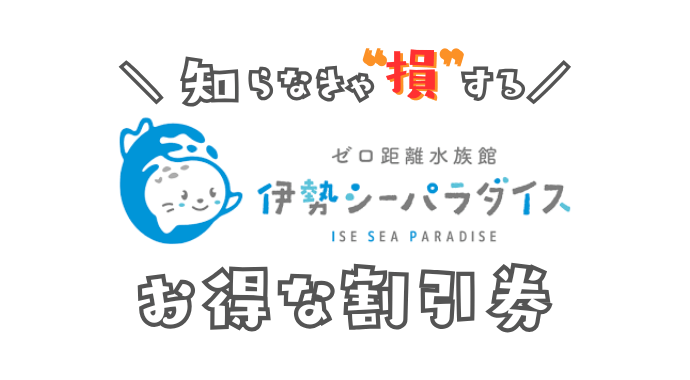 伊勢シーパラダイスの割引券