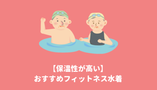 【女性用】寒くない水着おすすめランキング｜冬の冷たいプールの中でも温かいからダイエット効果抜群！