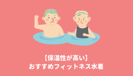 水中でも寒くない保温水着おすすめランキング｜冬の冷たいプールの中でも温かいからダイエット効果抜群！