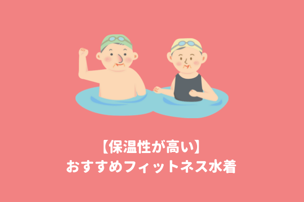 保温性の高い水着