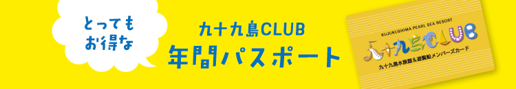 海きららの年間パスポート